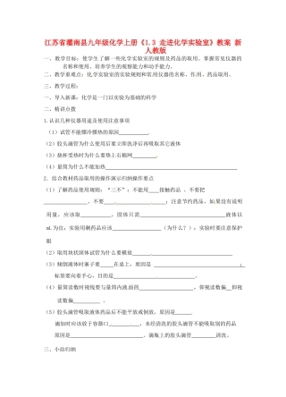 江苏省灌南县九年级化学上册《1.3 走进化学实验室》教案 新人教版