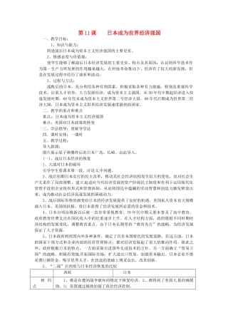 湖南省益阳市益师艺术实验学校九年级历史下册《第11课 日本成为世界经济强国》教案 岳麓版