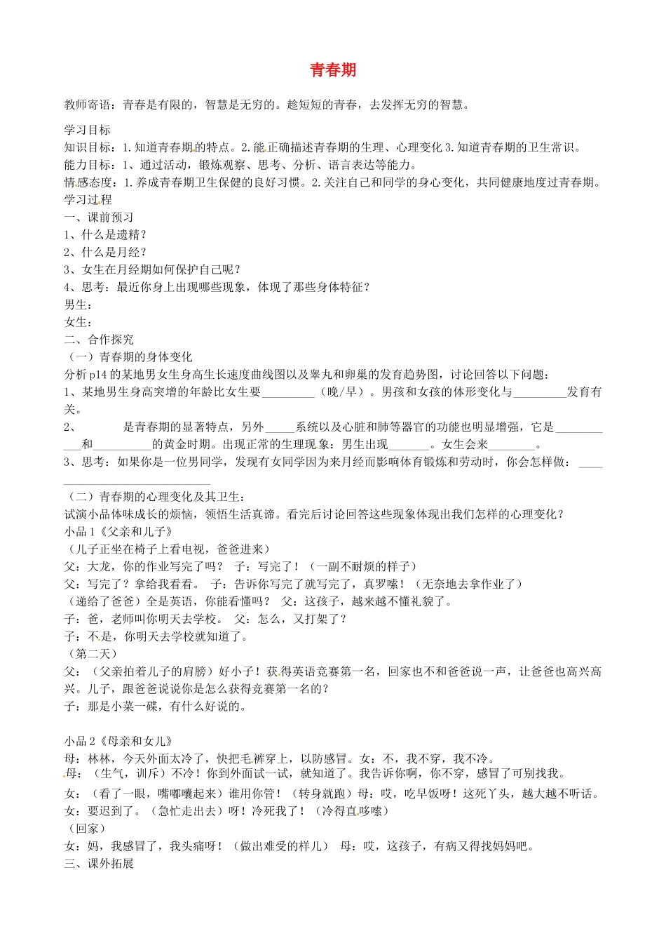 湖北省武汉为明实验学校七年级生物下册 第四单元《1.3 青春期》（第1课时）导学案 新人教版_第1页