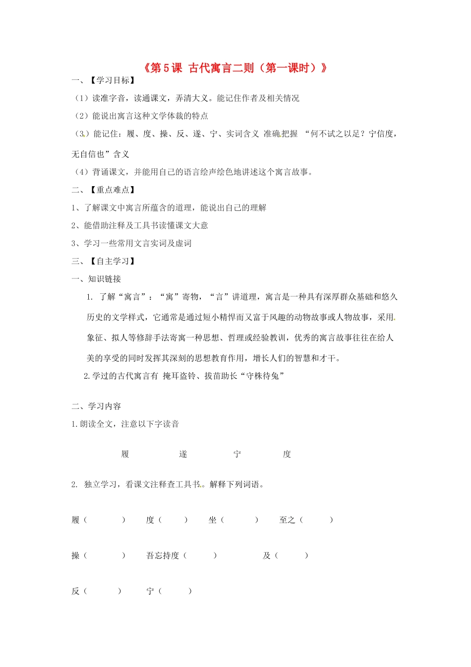 江苏省淮安市涟水县高沟中学七年级语文上册《第5课 古代寓言二则（第一课时）》学案（无答案） 苏教版_第1页