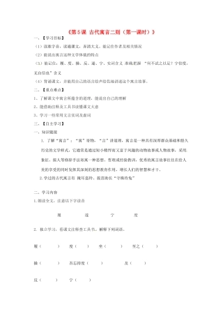 江苏省淮安市涟水县高沟中学七年级语文上册《第5课 古代寓言二则（第一课时）》学案（无答案） 苏教版