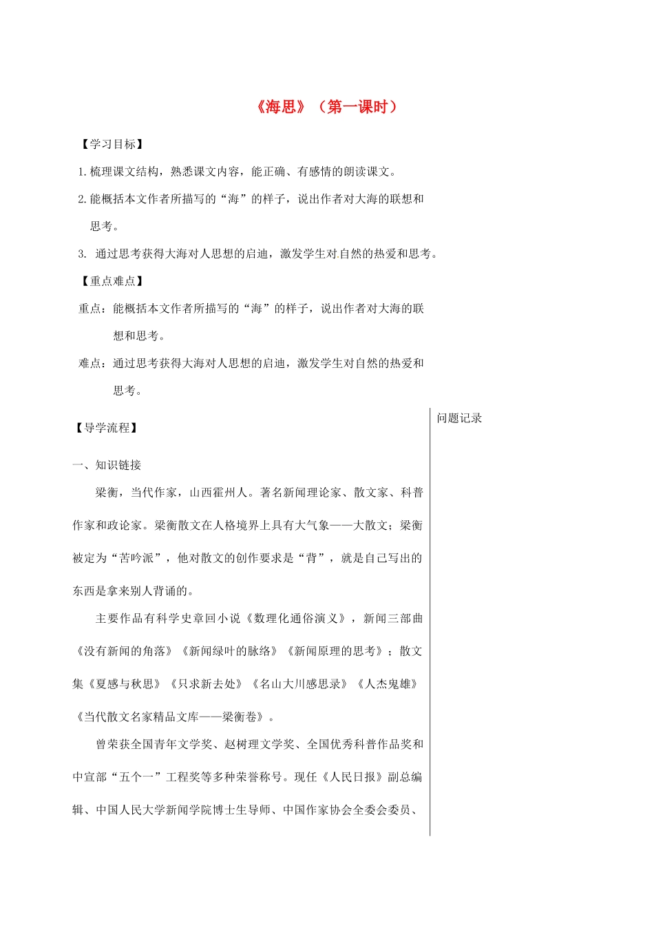 湖北省武汉市八年级语文上册 第二单元 6 海思（第1课时）导学提纲 鄂教版-鄂教版初中八年级上册语文学案_第1页