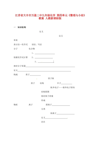 江苏省大丰市万盈二中九年级化学 第四单元《整理与小结》教案 人教新课标版