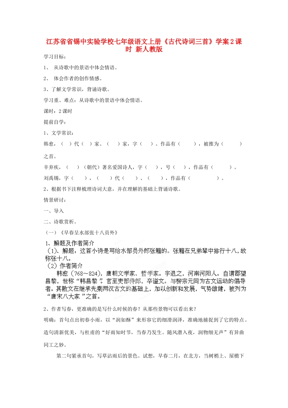 江苏省省锡中实验学校七年级语文上册《古代诗词三首》学案2 新人教版_第1页