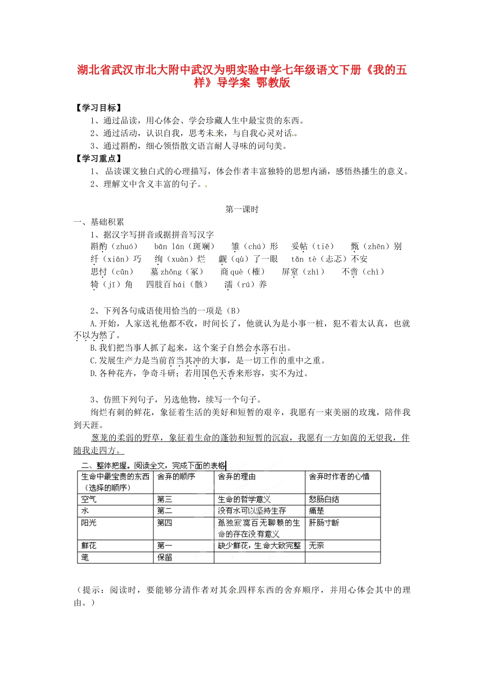 湖北省武汉市北大附中武汉为明实验中学七年级语文下册《我的五样》导学案 鄂教版_第1页