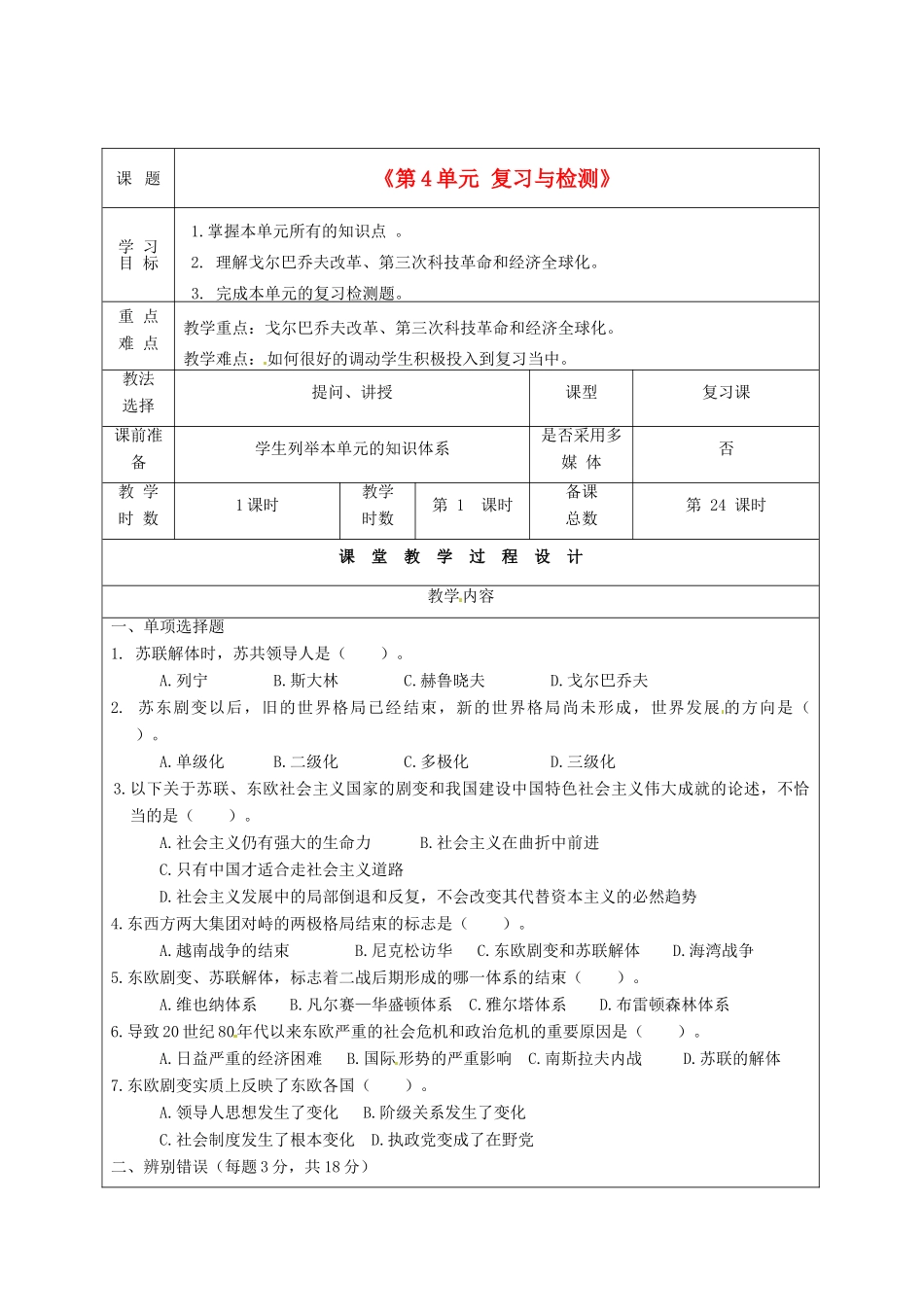 甘肃省酒泉市瓜州二中九年级历史下册《第4单元 复习与检测》教学案 北师大版_第1页