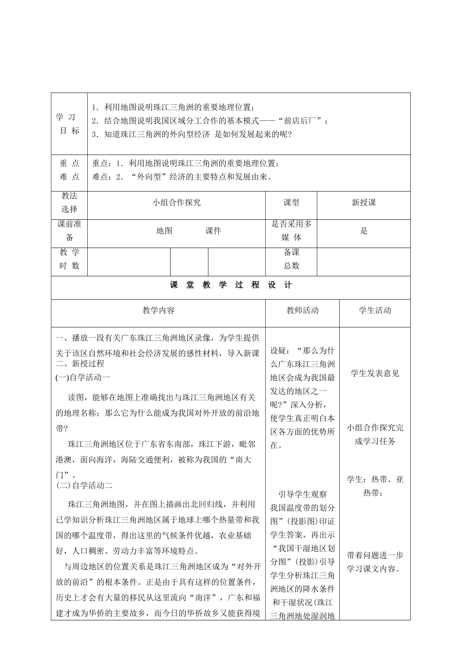 甘肃省瓜州县第二中学八年级地理下册 第七章 第三节 珠江三角洲区域的外向型经济教学案 （新版）湘教版_第2页