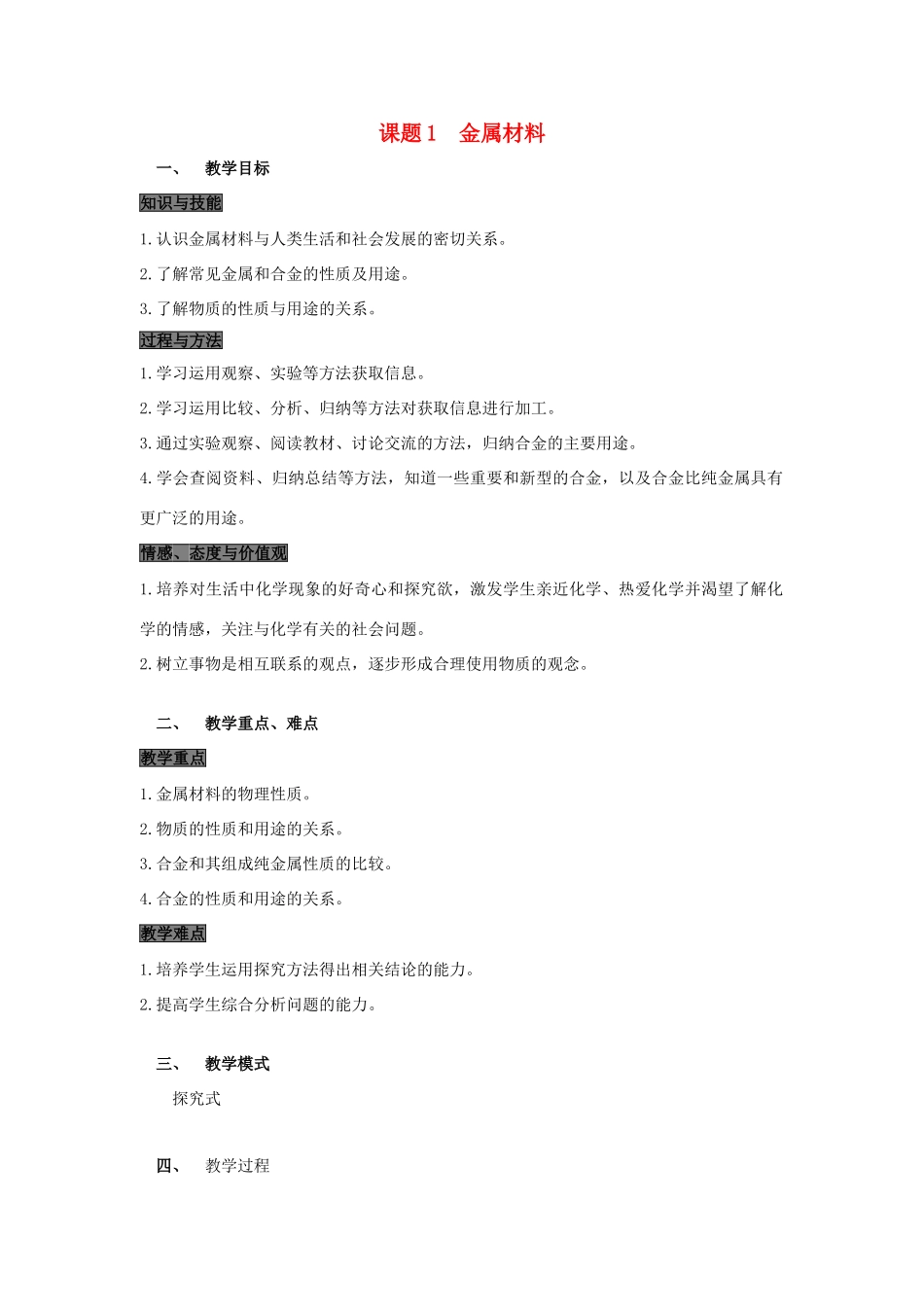 春九年级化学下册 第八单元 金属和金属材料 课题1 金属材料教案 （新版）新人教版-（新版）新人教版初中九年级下册化学教案_第1页