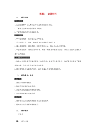 春九年级化学下册 第八单元 金属和金属材料 课题1 金属材料教案 （新版）新人教版-（新版）新人教版初中九年级下册化学教案