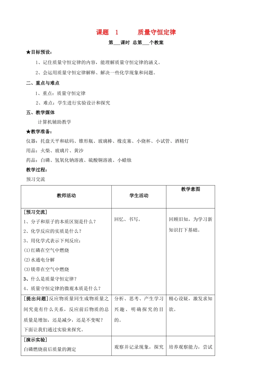 江苏省启东市初中化学 5.1 质量守恒定律教案_第1页