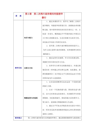 八年级历史上册 第2课第二次鸦片战争期间列强侵华暴行教案人教版