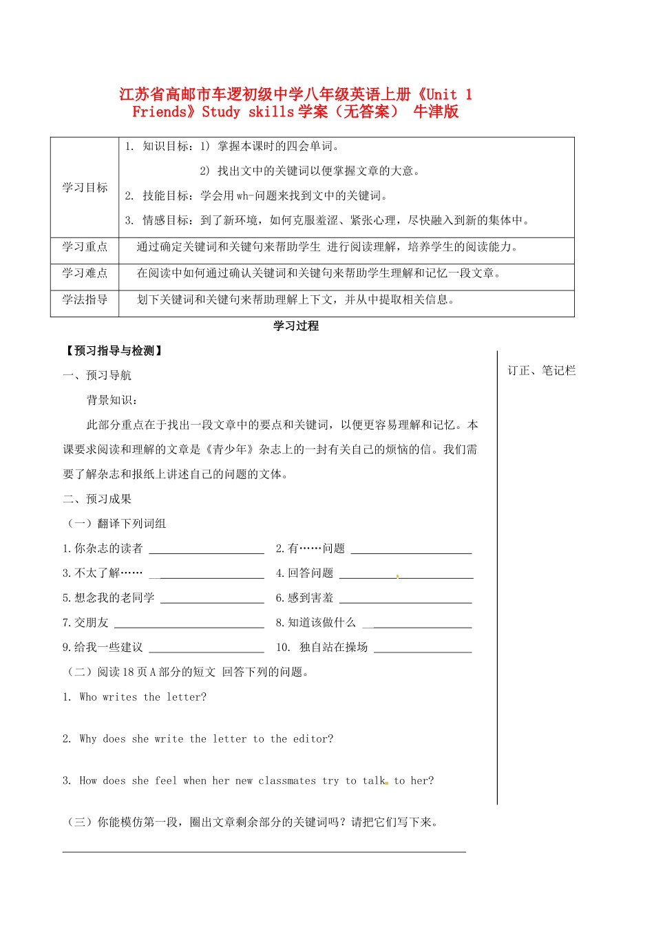 江苏省高邮市车逻初级中学八年级英语上册《Unit 1 Friends》Study skills学案 牛津版_第1页