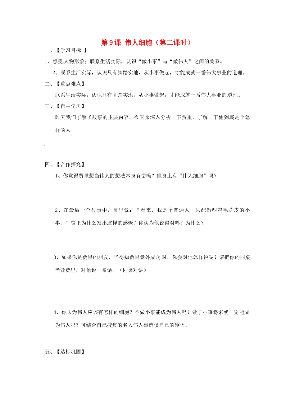 江苏省淮安市涟水县高沟中学七年级语文上册《第9课 伟人细胞（第二课时）》学案（无答案） 苏教版_第1页