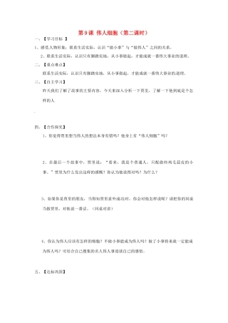 江苏省淮安市涟水县高沟中学七年级语文上册《第9课 伟人细胞（第二课时）》学案（无答案） 苏教版