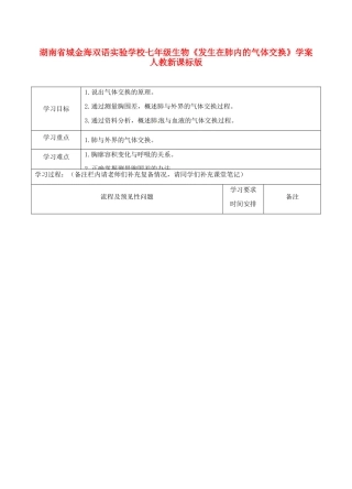湖南省城金海双语实验学校七年级生物《发生在肺内的气体交换》学案 人教新课标版