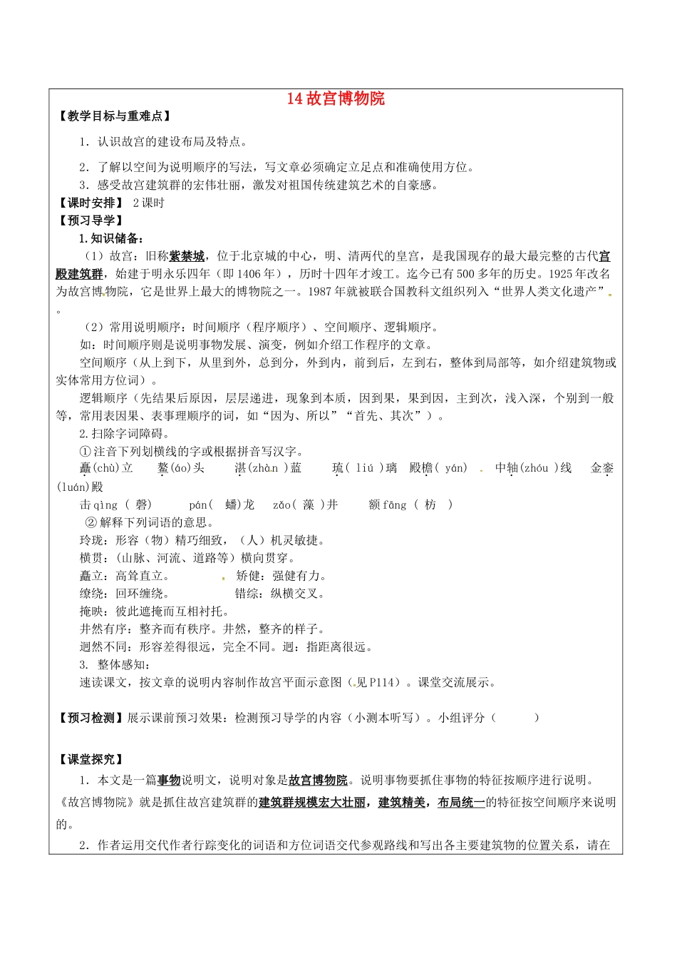 八年级语文上册 14 故宫博物院教学案 新人教版-新人教版初中八年级上册语文教学案_第1页