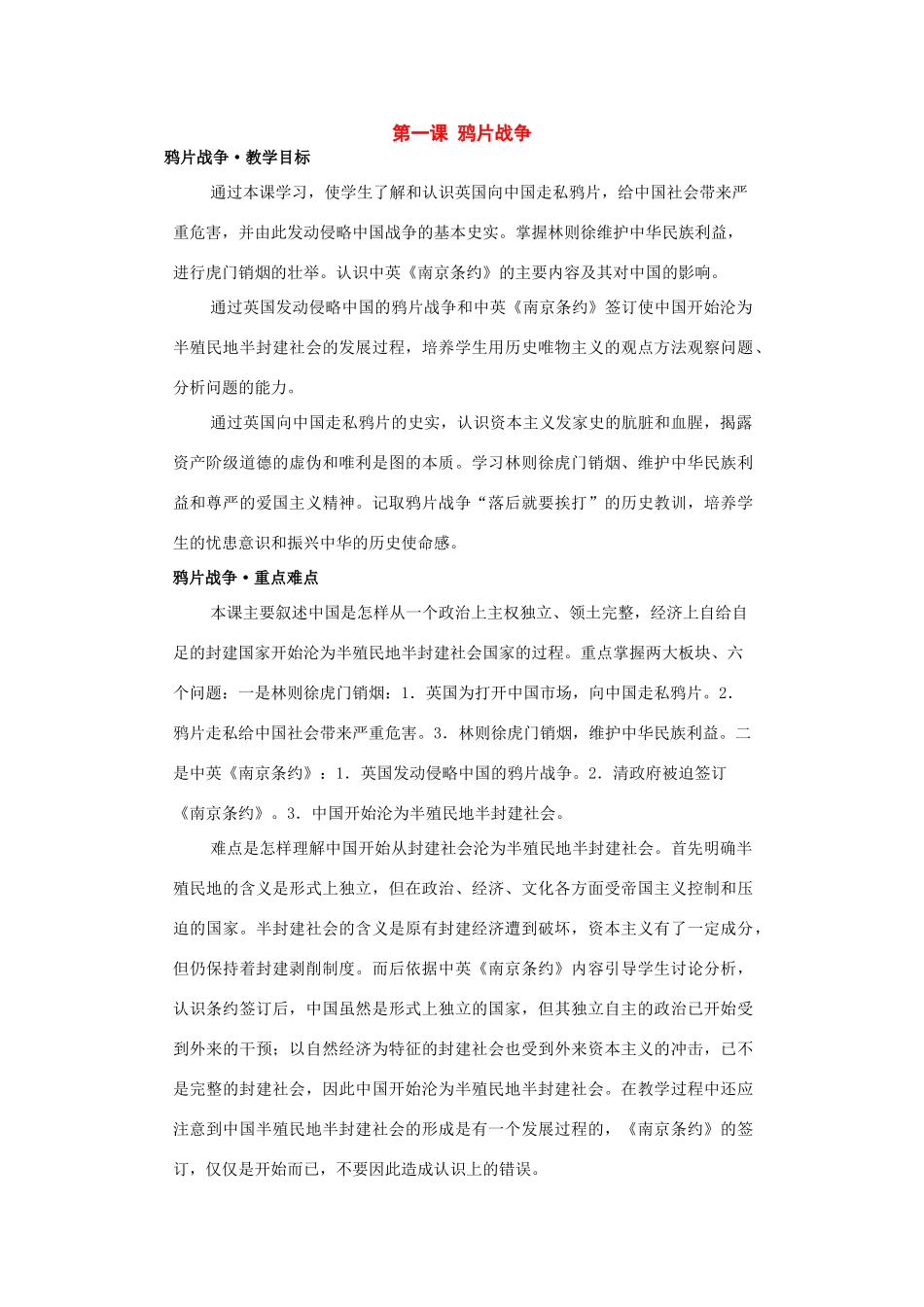 八年级历史上册：第一课《鸦片战争》教案（川教版）_第1页