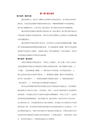 八年级历史上册：第一课《鸦片战争》教案（川教版）