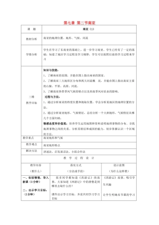 河北省石家庄市赞皇县第二中学七年级地理下册 第七章 第二节南亚教案 （新版）湘教版