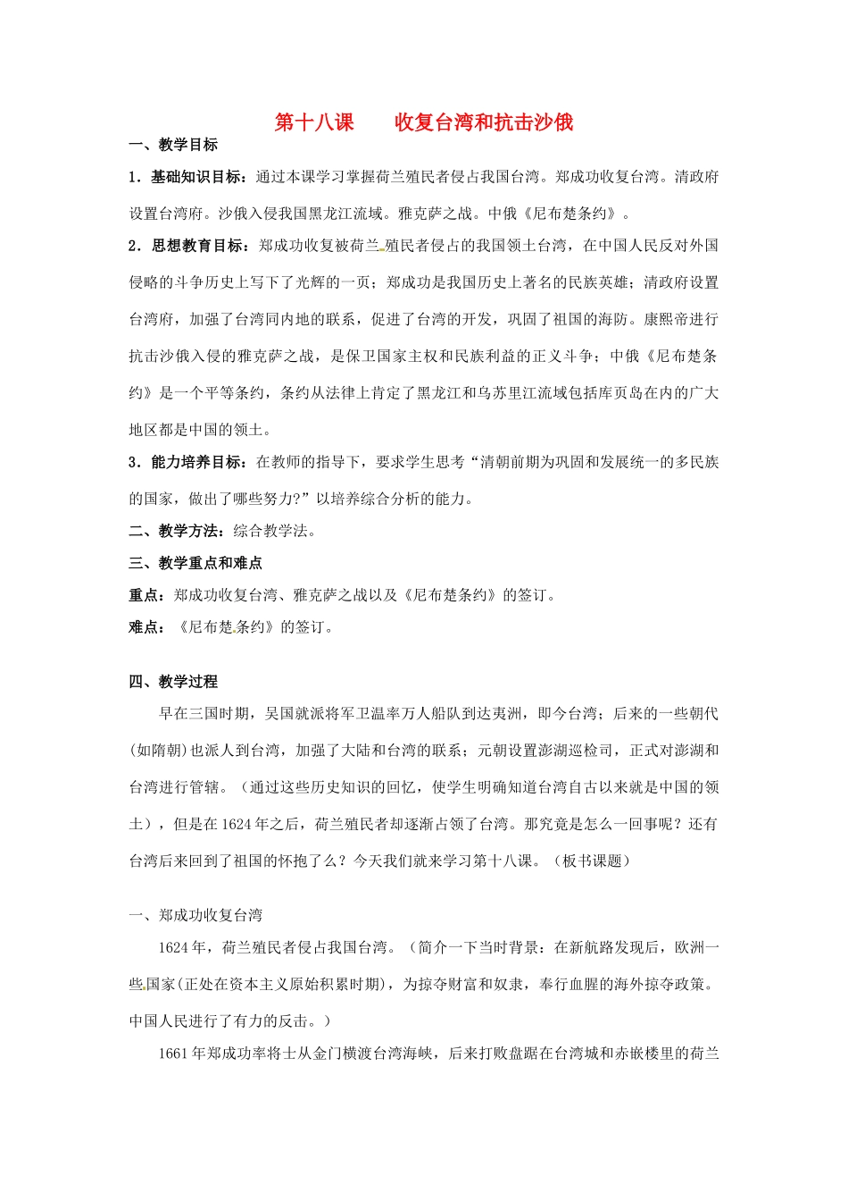 甘肃省武威第四中学七年级历史下册 第十八课 收复台湾和抗击沙俄教案 新人教版_第1页