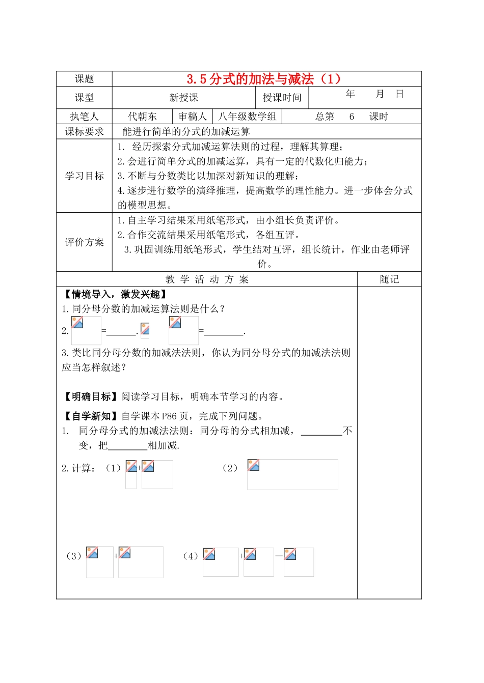 八年级数学上册 3.5 分式的加法与减法（1）教学案（新版）青岛版-（新版）青岛版初中八年级上册数学教学案_第1页