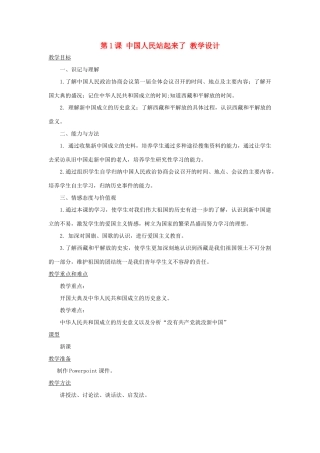 八年级历史下册 1.1《中国人民站起来了》教案 川教版