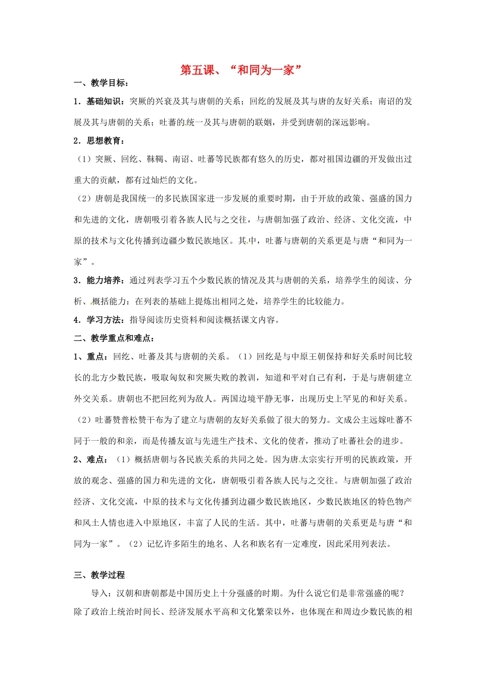 甘肃省武威第四中学七年级历史下册 第五课“和同为一家”教案 新人教版_第1页