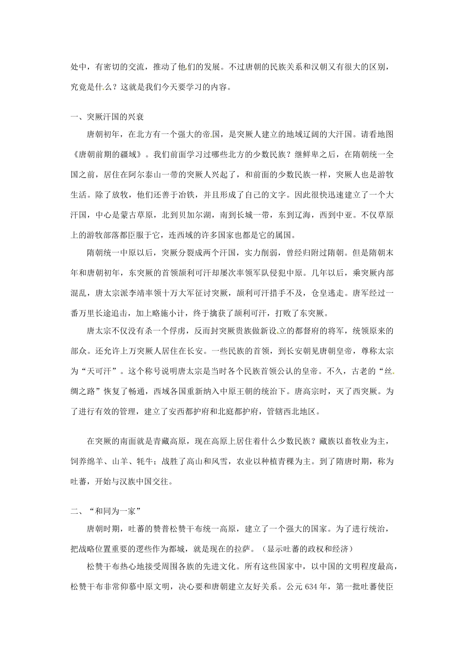 甘肃省武威第四中学七年级历史下册 第五课“和同为一家”教案 新人教版_第2页