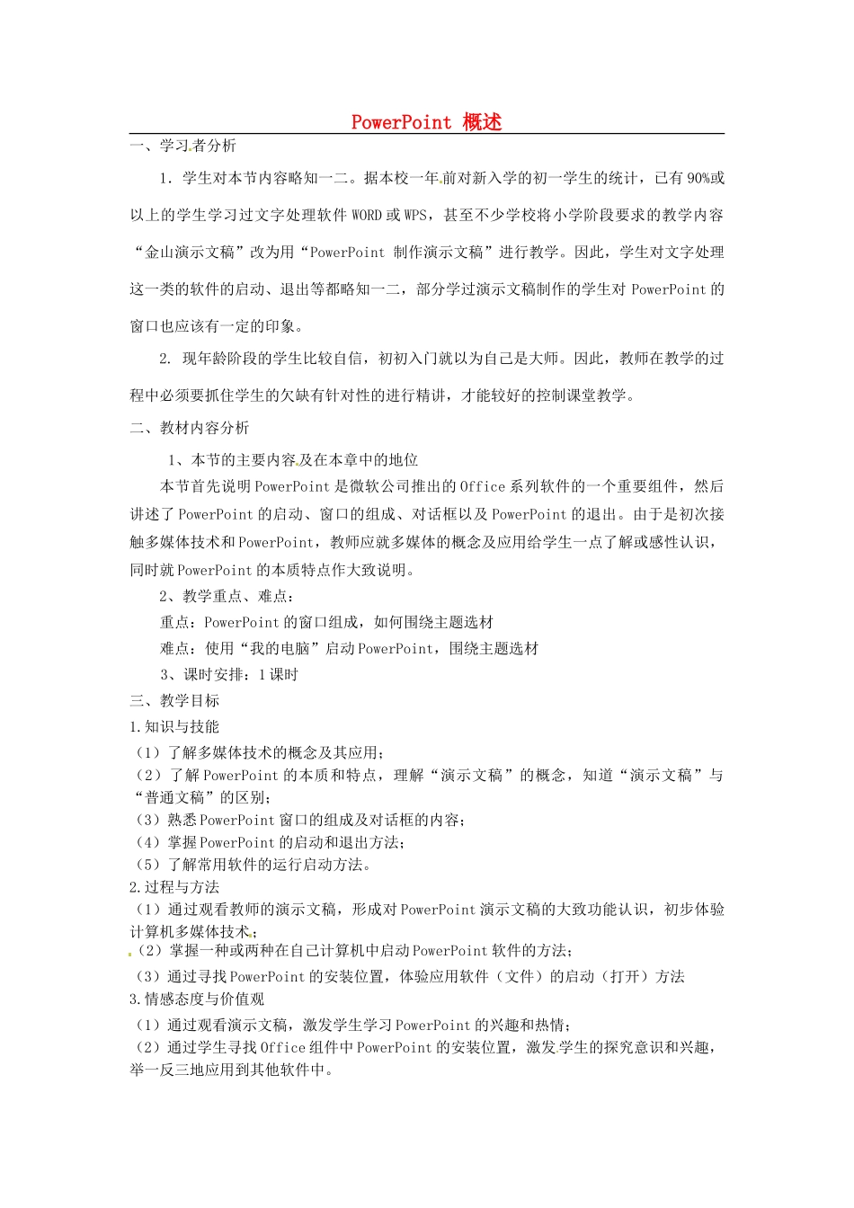 河北省秦皇岛市抚宁县驻操营学区初中信息技术 PowerPoint 概述教学设计 新人教版_第1页