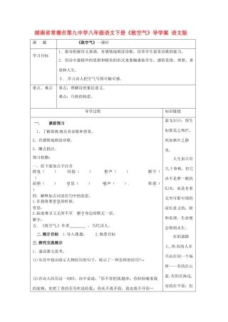 湖南省常德市第九中学八年级语文下册《致空气》导学案 语文版