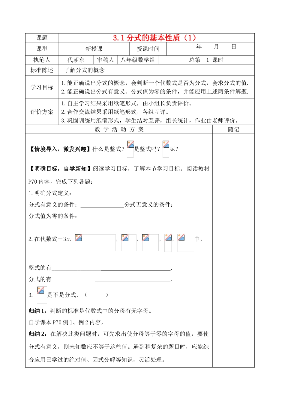 八年级数学上册 3.1 分式的基本性质（1）教学案（新版）青岛版-（新版）青岛版初中八年级上册数学教学案_第1页