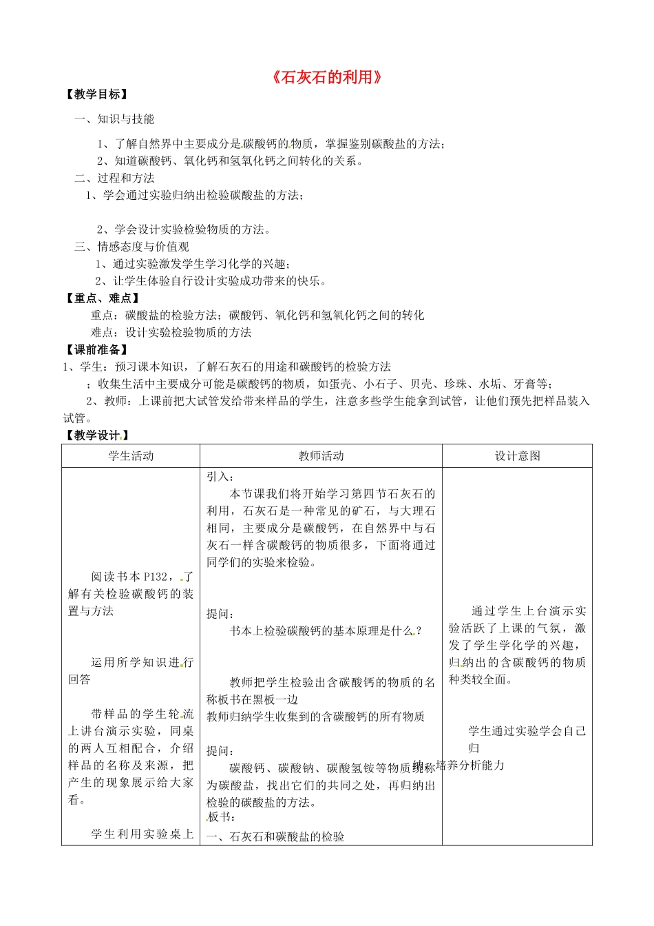 江苏省丹阳市里庄初级中学九年级化学《石灰石的利用》教案_第1页