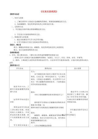 江苏省丹阳市里庄初级中学九年级化学《石灰石的利用》教案