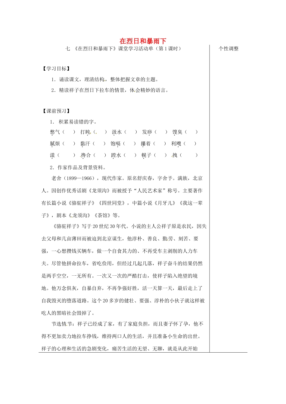江苏省如皋市九年级语文上册 第二单元 7《在烈日和暴雨下》（第1课时）导学案 苏教版-苏教版初中九年级上册语文学案_第1页