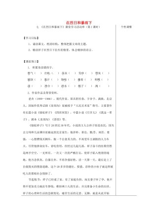 江苏省如皋市九年级语文上册 第二单元 7《在烈日和暴雨下》（第1课时）导学案 苏教版-苏教版初中九年级上册语文学案