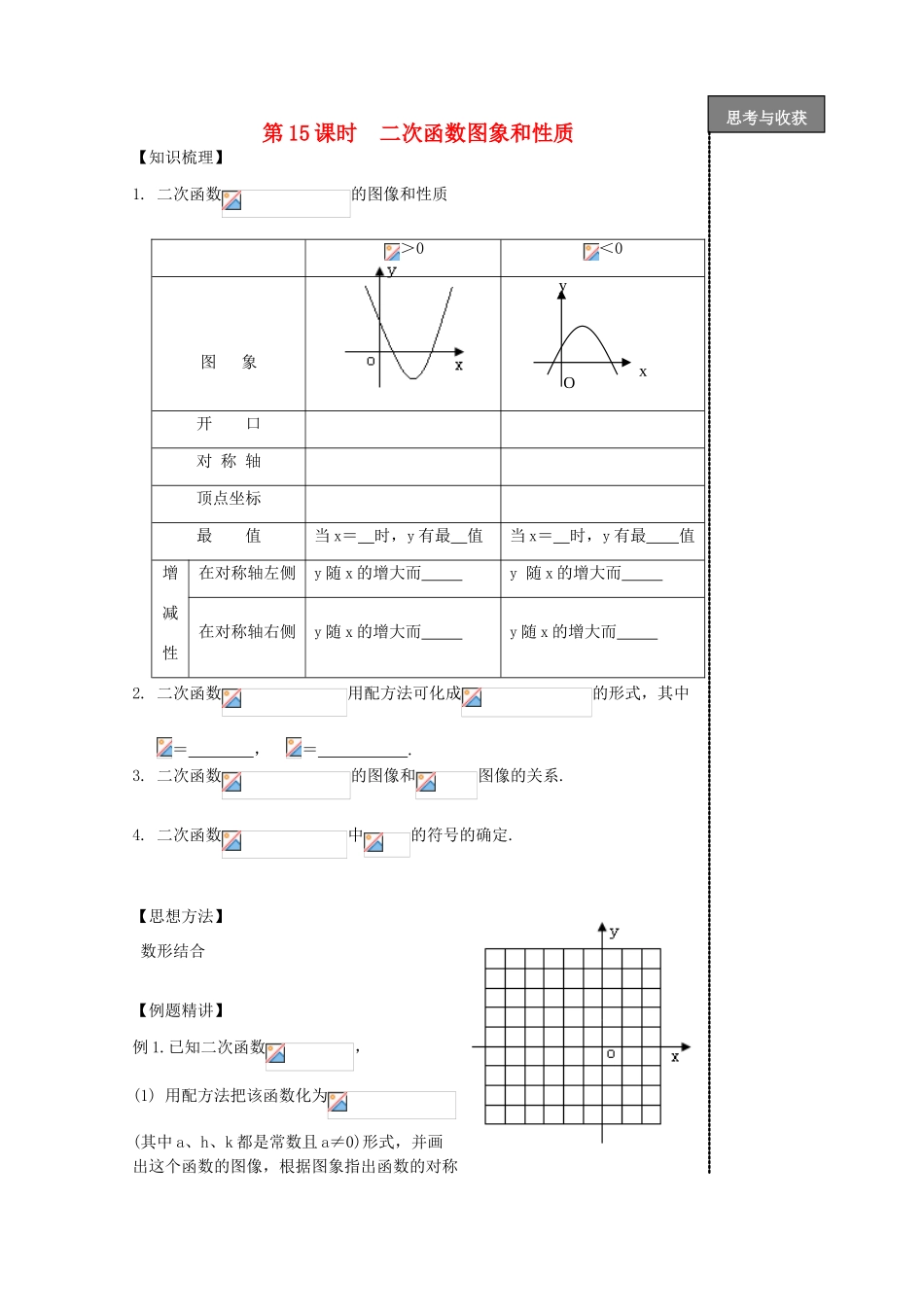 贵州省贵阳市华驿中学中考数学专项复习 第15课时 二次函数图象和性质教学案_第1页