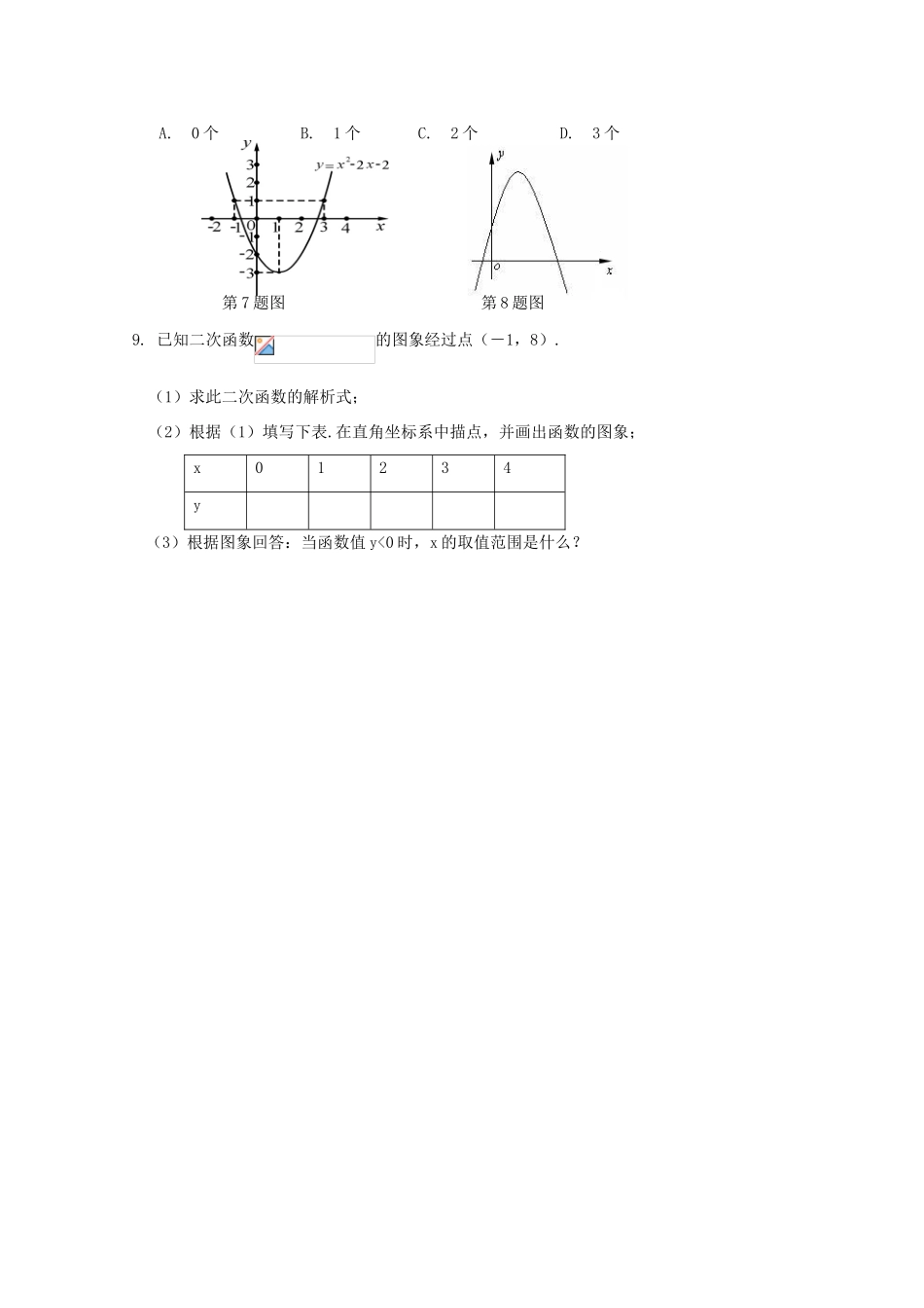 贵州省贵阳市华驿中学中考数学专项复习 第15课时 二次函数图象和性质教学案_第3页