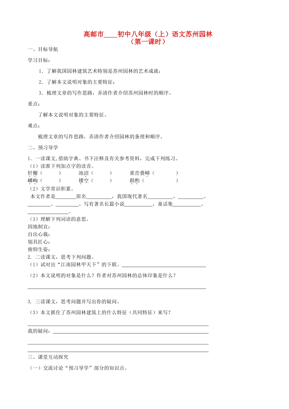 江苏省高邮市车逻初级中学八年级语文上册《苏州园林（第一课时）》导学案 苏教版_第1页