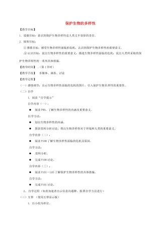 八年级生物下册 26.2 保护生物的多样性教学案 （新版）苏科版-（新版）苏科版初中八年级下册生物教学案