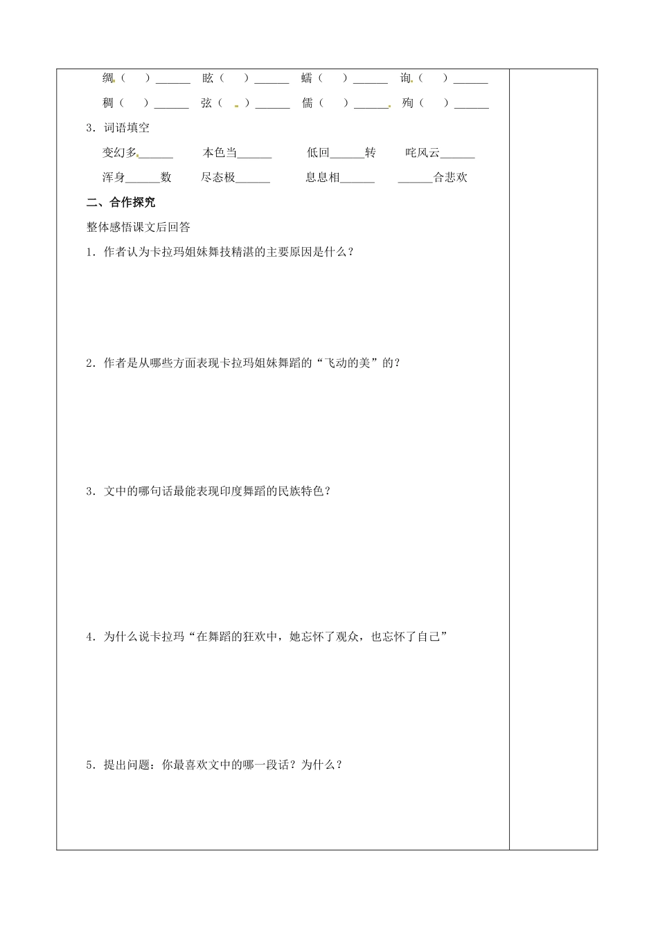 河南省范县白衣阁乡二中七年级语文上册《观舞记》导学案（无答案）新人教版_第2页