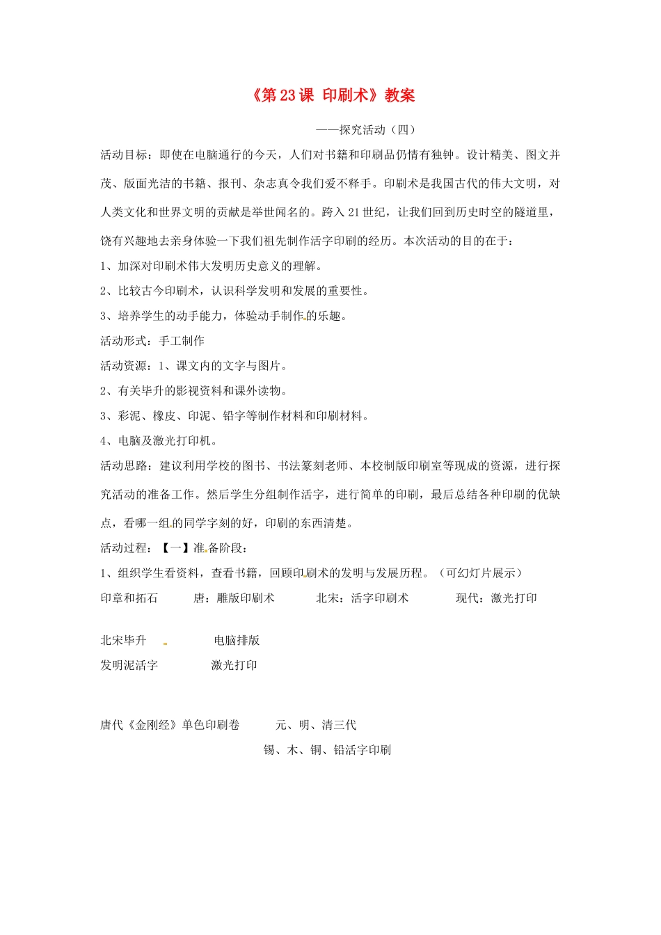 吉林省长春市七年级历史下册《第23课 印刷术》教案 华东师大版_第1页