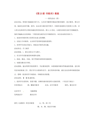 吉林省长春市七年级历史下册《第23课 印刷术》教案 华东师大版