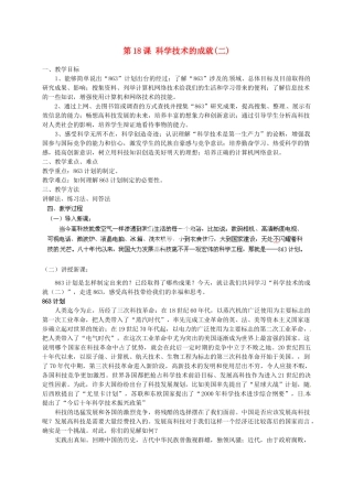 河北省秦皇岛市抚宁县驻操营学区八年级历史下册 第18课 科学技术的成就(二)教案 新人教版