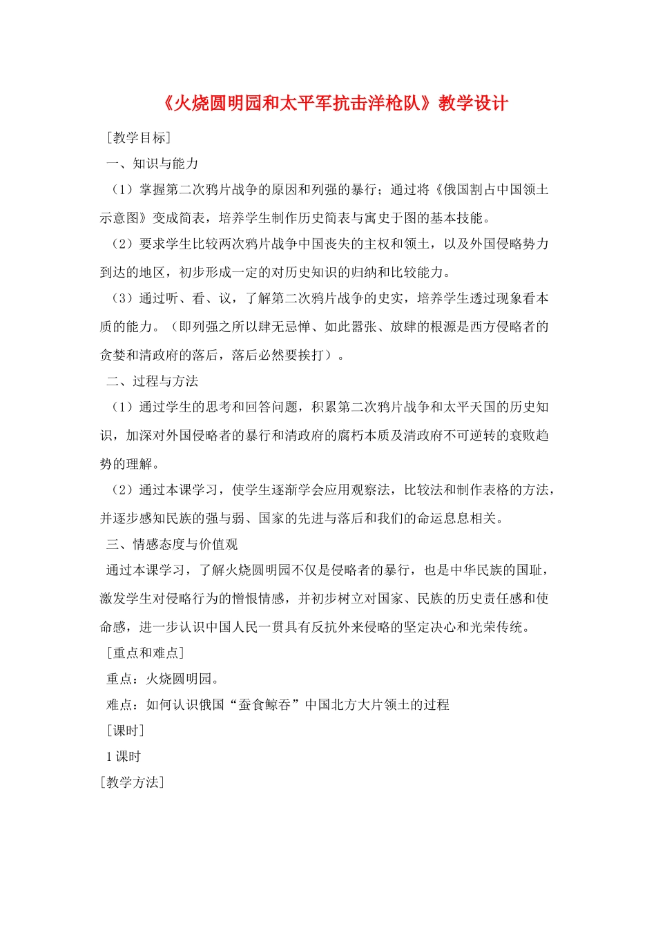 八年级历史上册 第2课 火烧圆明园和太平军抗击洋枪队教学设计 岳麓版_第1页