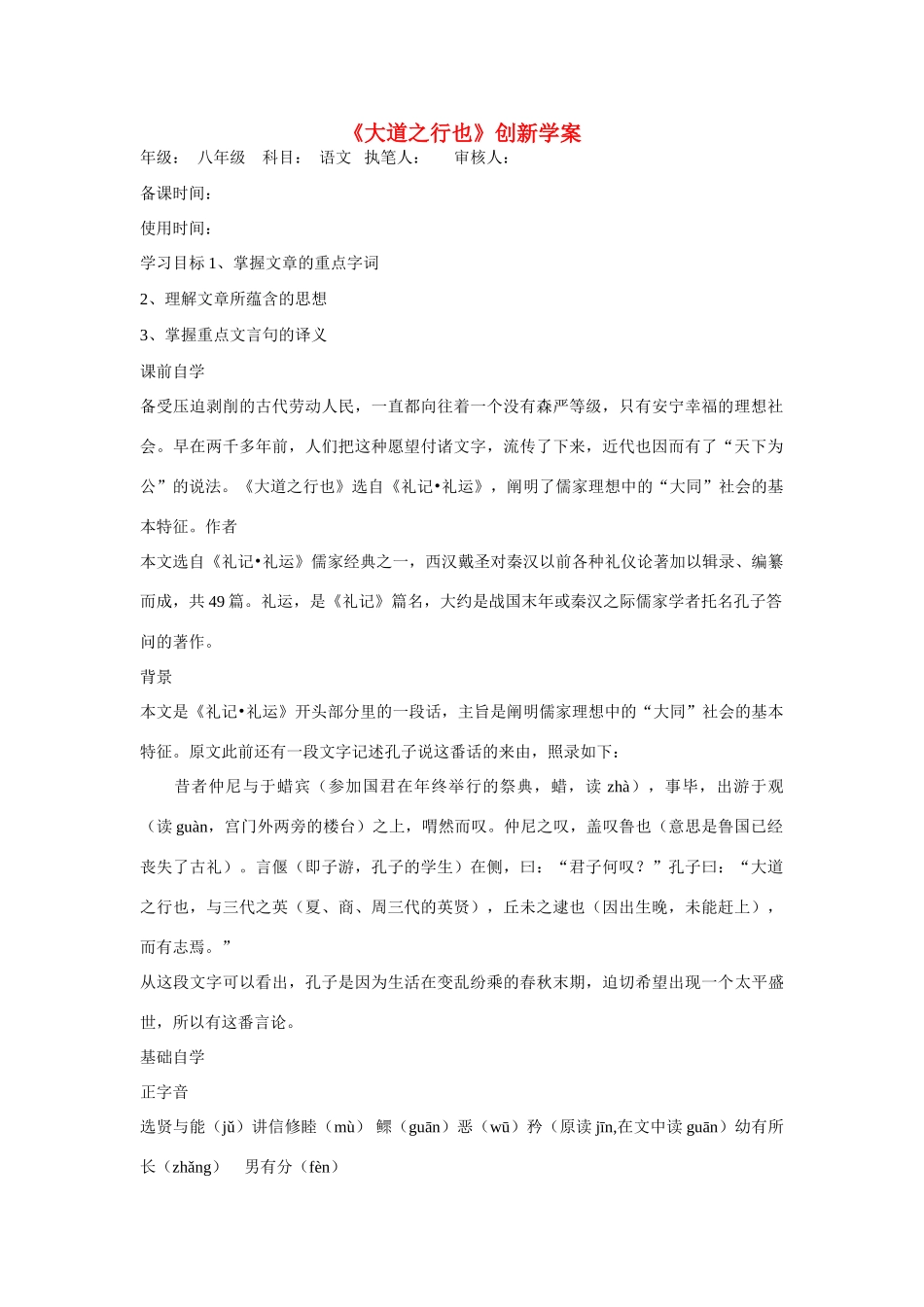 八年级语文上册：第24课《大道之行也》创新学案新人教版_第1页