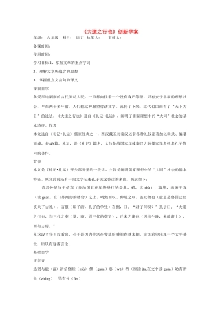 八年级语文上册：第24课《大道之行也》创新学案新人教版