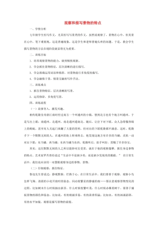 江苏省姜堰市七年级语文上册 4 观察和描写景物的特点教学案 苏教版-苏教版初中七年级上册语文教学案