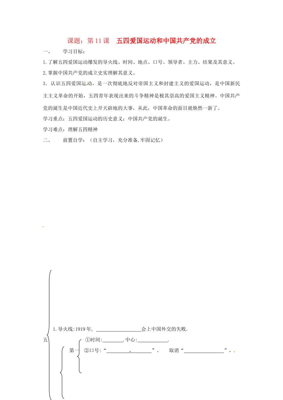 八年级历史上册 第11课 五四爱国运动和中国共产党的成立教案 鲁教版_第1页