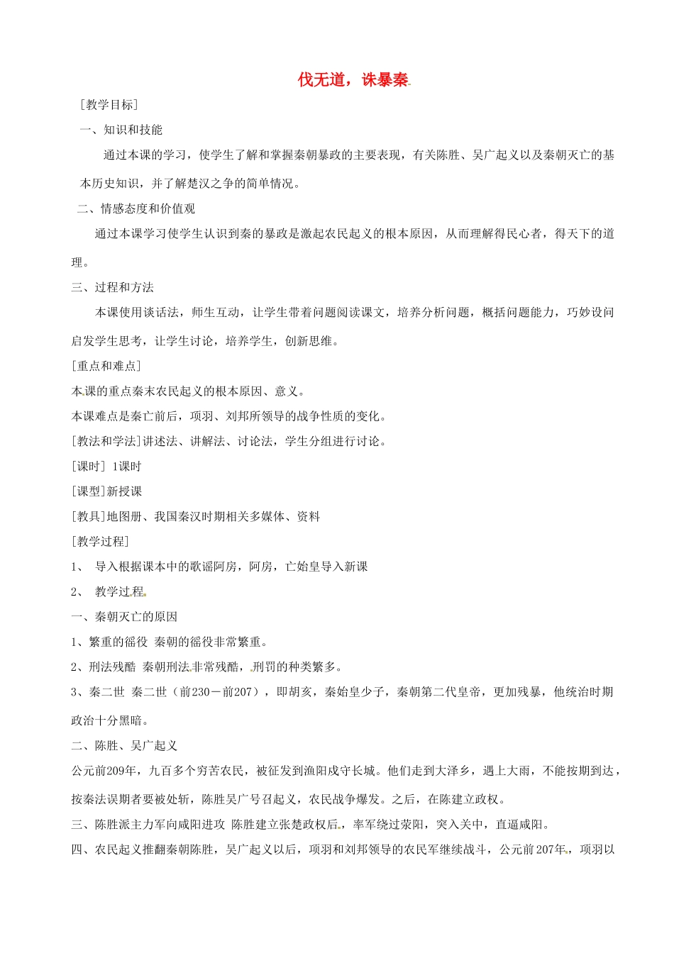 湖南省长沙县路口镇麻林中学七年级历史上册《伐无道，诛暴秦》教案 新人教版_第1页