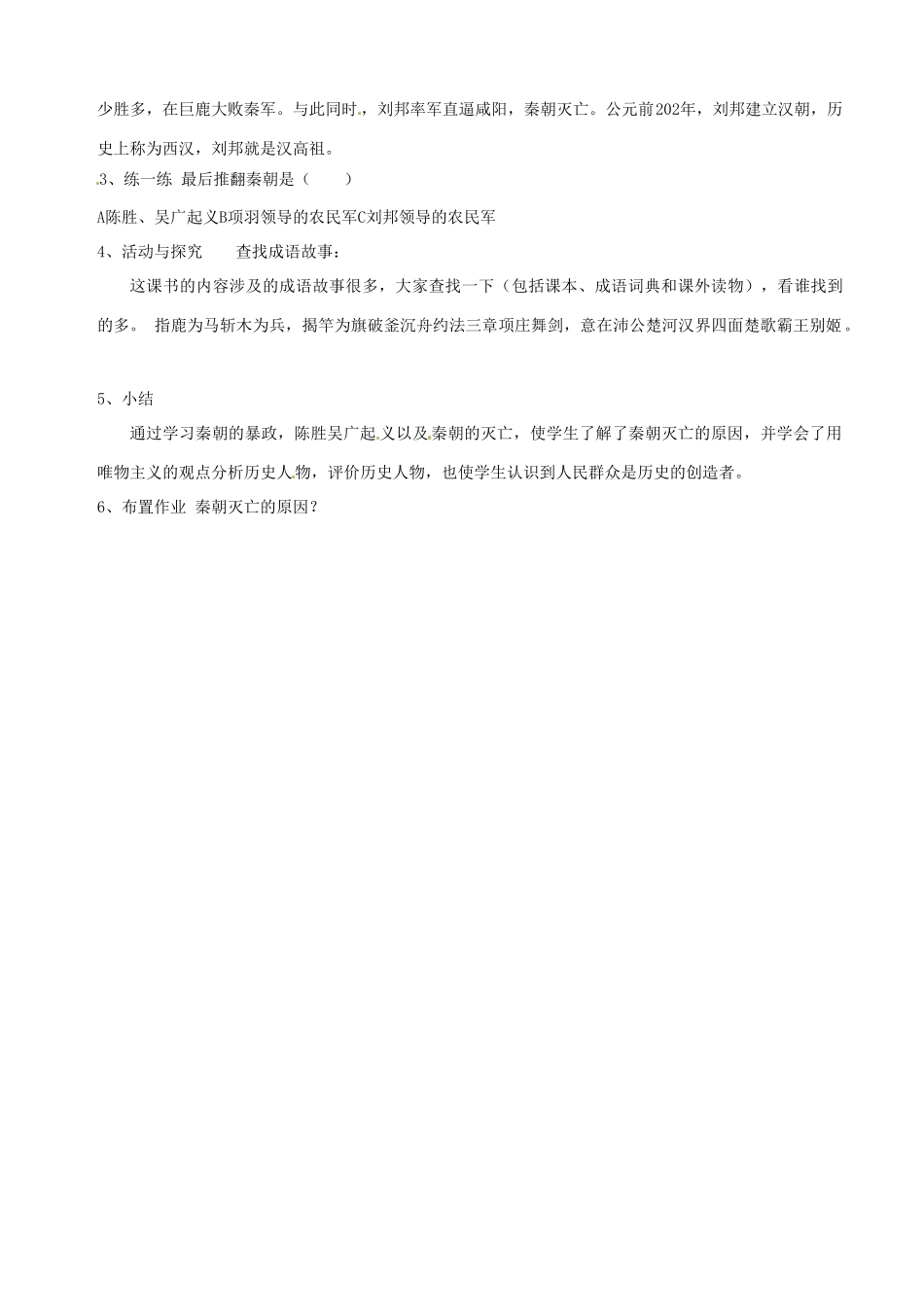 湖南省长沙县路口镇麻林中学七年级历史上册《伐无道，诛暴秦》教案 新人教版_第2页